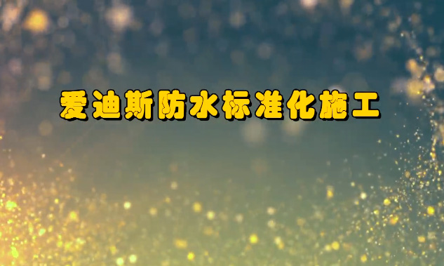 防水行業(yè)大型干貨系列#7 室內(nèi)防水施工全套標準化流程